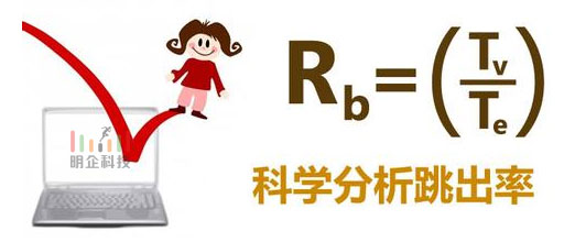 网站跳出率 网站跳出率